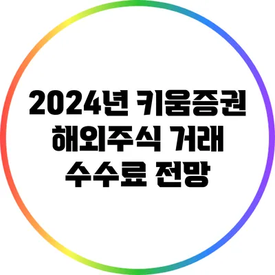 2024년 키움증권 해외주식 거래 수수료 전망