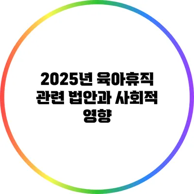 2025년 육아휴직 관련 법안과 사회적 영향