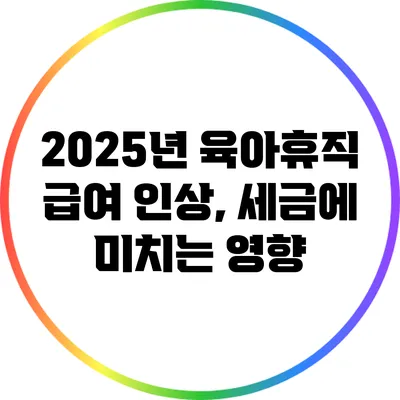 2025년 육아휴직 급여 인상, 세금에 미치는 영향