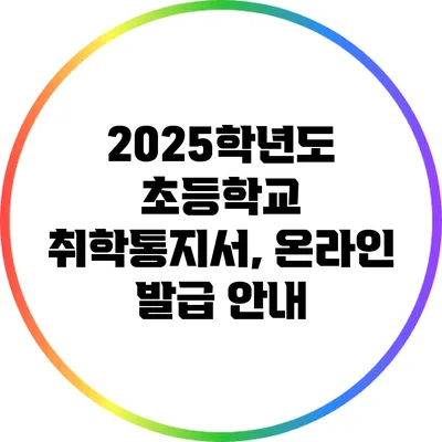 2025학년도 초등학교 취학통지서, 온라인 발급 안내