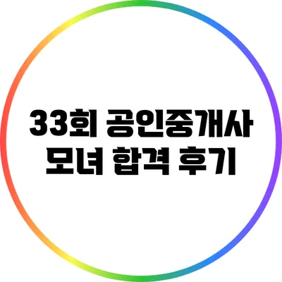 33회 공인중개사 모녀 합격 후기