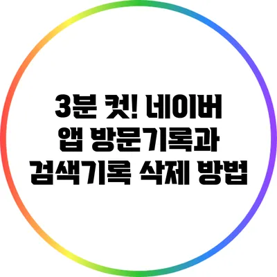 3분 컷! 네이버 앱 방문기록과 검색기록 삭제 방법