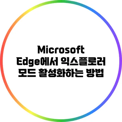 Microsoft Edge에서 익스플로러 모드 활성화하는 방법