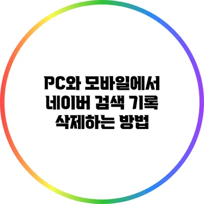 PC와 모바일에서 네이버 검색 기록 삭제하는 방법