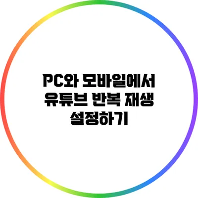 PC와 모바일에서 유튜브 반복 재생 설정하기