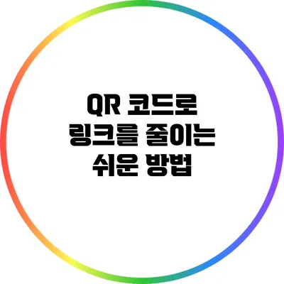 QR 코드로 링크를 줄이는 쉬운 방법