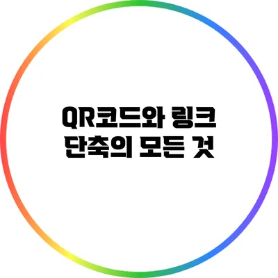 QR코드와 링크 단축의 모든 것