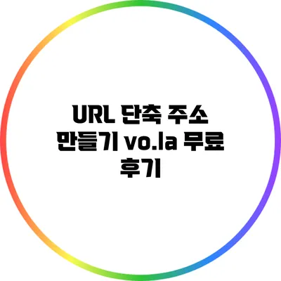 URL 단축 주소 만들기: vo.la 무료 후기