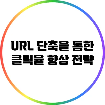 URL 단축을 통한 클릭율 향상 전략