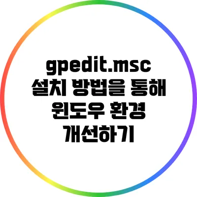 gpedit.msc 설치 방법을 통해 윈도우 환경 개선하기