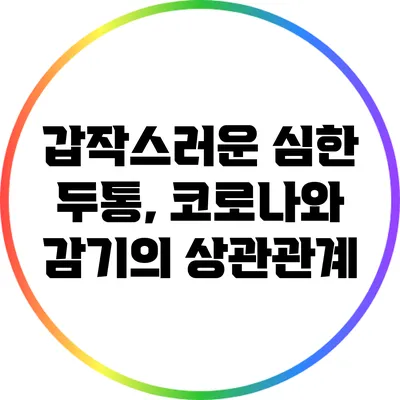 갑작스러운 심한 두통, 코로나와 감기의 상관관계