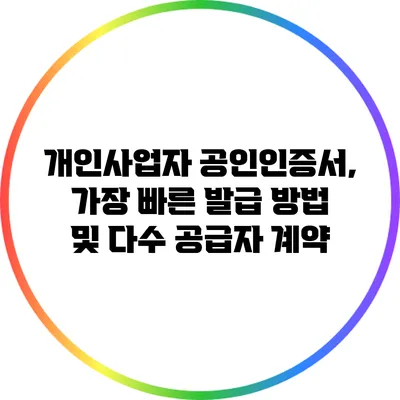 개인사업자 공인인증서, 가장 빠른 발급 방법 및 다수 공급자 계약