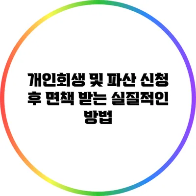 개인회생 및 파산 신청 후 면책 받는 실질적인 방법