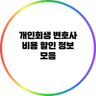 개인회생 변호사 비용 할인 정보 모음
