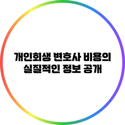 개인회생 변호사 비용의 실질적인 정보 공개
