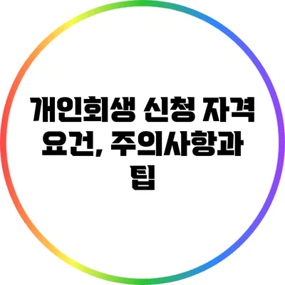 개인회생 신청 자격 요건, 주의사항과 팁