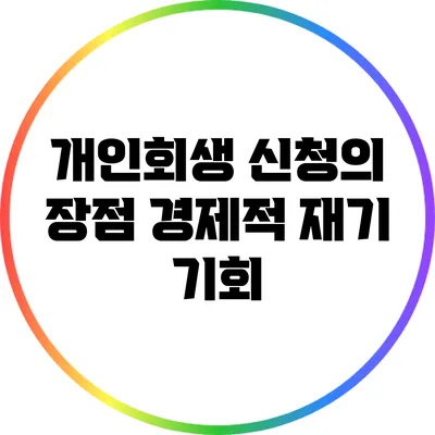 개인회생 신청의 장점: 경제적 재기 기회