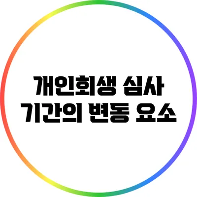 개인회생 심사 기간의 변동 요소