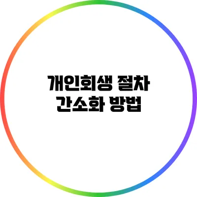 개인회생 절차 간소화 방법