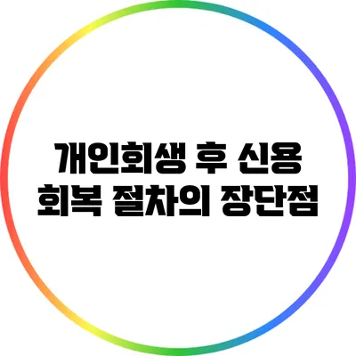 개인회생 후 신용 회복 절차의 장단점