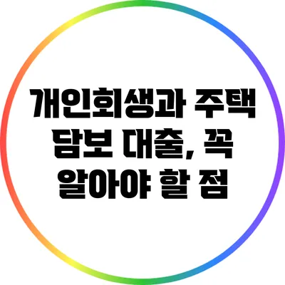 개인회생과 주택 담보 대출, 꼭 알아야 할 점