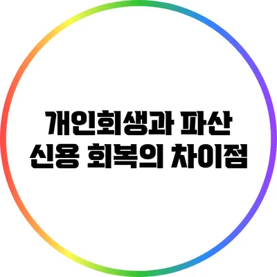 개인회생과 파산: 신용 회복의 차이점