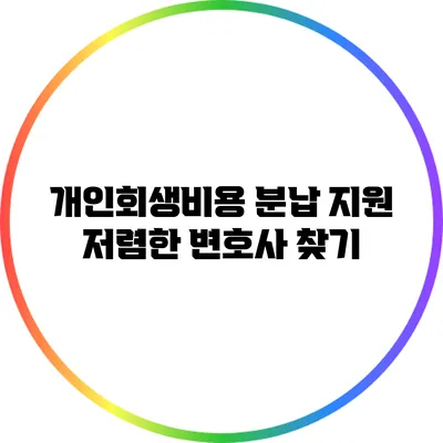 개인회생비용 분납 지원: 저렴한 변호사 찾기