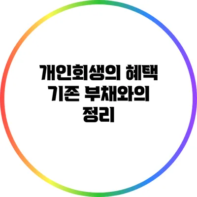 개인회생의 혜택: 기존 부채와의 정리