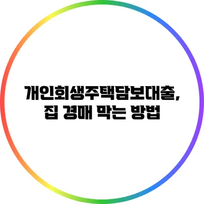 개인회생주택담보대출, 집 경매 막는 방법