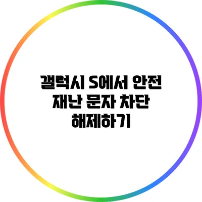 갤럭시 S에서 안전 재난 문자 차단 해제하기