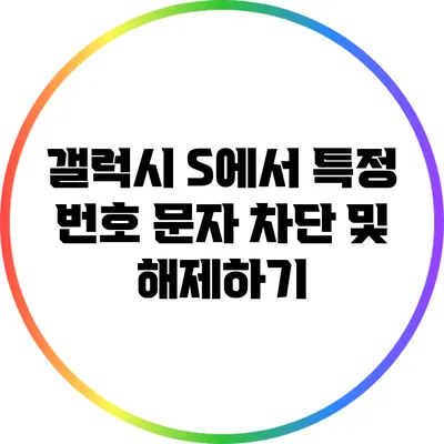 갤럭시 S에서 특정 번호 문자 차단 및 해제하기