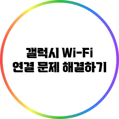 갤럭시 Wi-Fi 연결 문제 해결하기