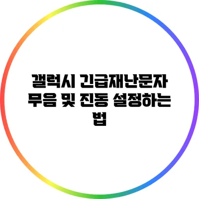 갤럭시 긴급재난문자 무음 및 진동 설정하는 법