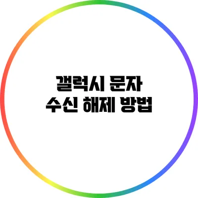 갤럭시 문자 수신 해제 방법