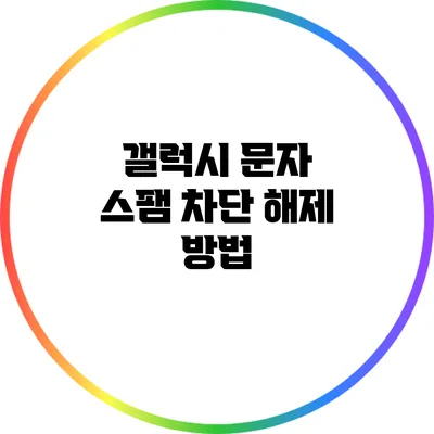 갤럭시 문자 스팸 차단 해제 방법