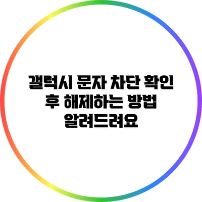 갤럭시 문자 차단 확인 후 해제하는 방법 알려드려요
