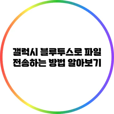 갤럭시 블루투스로 파일 전송하는 방법 알아보기