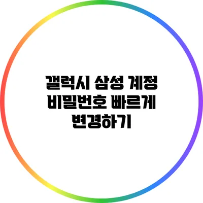 갤럭시 삼성 계정 비밀번호 빠르게 변경하기