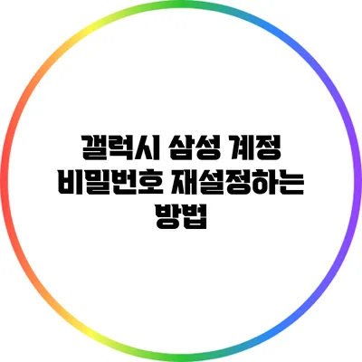 갤럭시 삼성 계정 비밀번호 재설정하는 방법