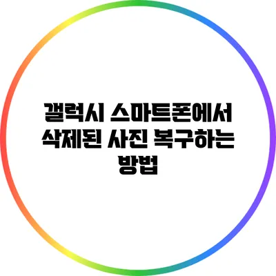 갤럭시 스마트폰에서 삭제된 사진 복구하는 방법