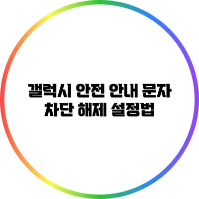 갤럭시 안전 안내 문자 차단 해제 설정법