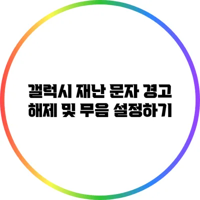 갤럭시 재난 문자 경고 해제 및 무음 설정하기