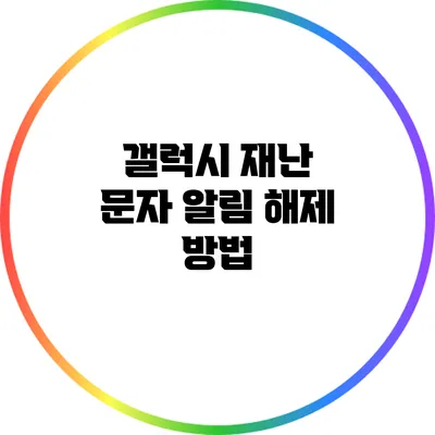 갤럭시 재난 문자 알림 해제 방법