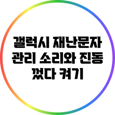 갤럭시 재난문자 관리: 소리와 진동 껐다 켜기