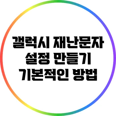 갤럭시 재난문자 설정 만들기: 기본적인 방법