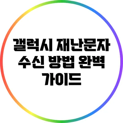 갤럭시 재난문자 수신 방법 완벽 가이드