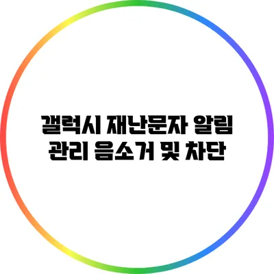갤럭시 재난문자 알림 관리: 음소거 및 차단
