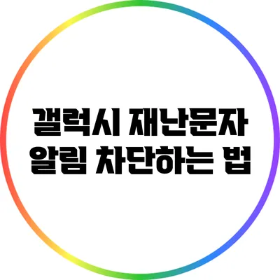 갤럭시 재난문자 알림 차단하는 법