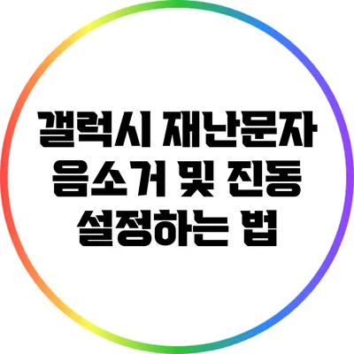갤럭시 재난문자: 음소거 및 진동 설정하는 법
