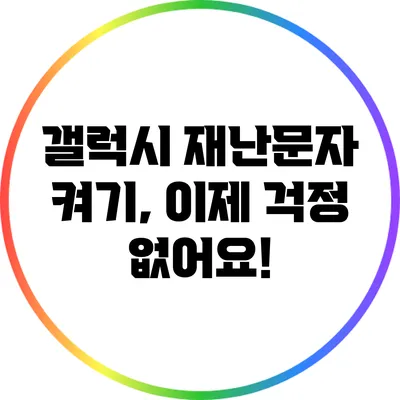 갤럭시 재난문자 켜기, 이제 걱정 없어요!